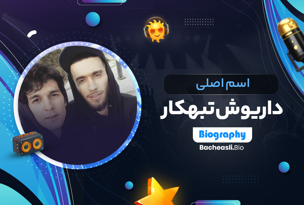 اسم اصلی داریوش تبهکار اسم اصلی داریوش تبهکار