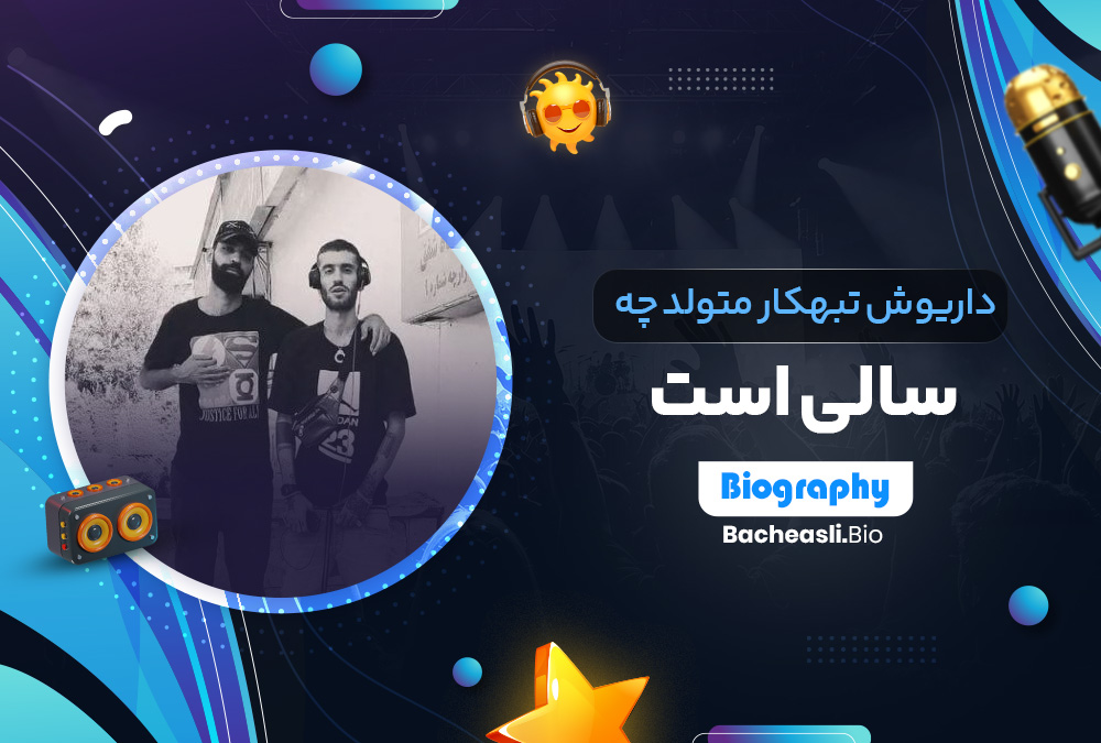 داریوش تبهکار متولد چه سالی است داریوش تبهکار متولد چه سالی است